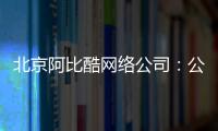 北京阿比酷網(wǎng)絡(luò)公司：公有云時(shí)代的企業(yè)IT如何高效便捷的部署與運(yùn)維