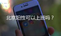 北京陽性可以上班嗎？