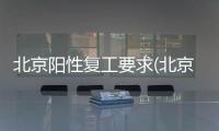 北京陽性復工要求(北京衛健委建議)