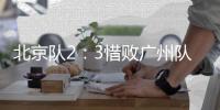 北京隊2：3惜敗廣州隊 失去提前保級的最好機會