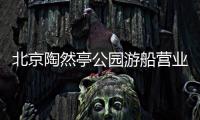 北京陶然亭公園游船營業時間最新查詢