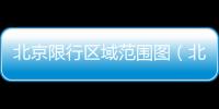 北京限行區(qū)域范圍圖（北京限購(gòu)令）