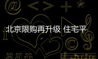 北京限購(gòu)再升級(jí) 住宅平房納入限購(gòu)范圍