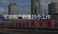 北京陪產(chǎn)假是15個工作日嗎？
