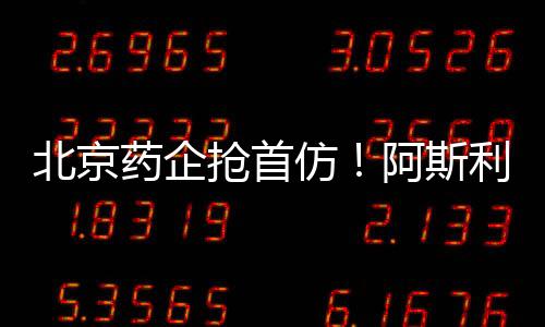 北京藥企搶首仿！阿斯利康4億口服降糖藥受沖擊