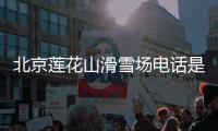 北京蓮花山滑雪場(chǎng)電話是多少