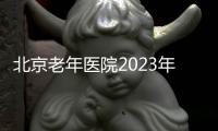 北京老年醫院2023年度應屆畢業生公開招聘工作公告