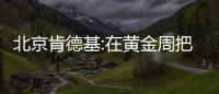 北京肯德基:在黃金周把失去的顧客奪回來?