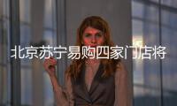 北京蘇寧易購四家門店將同步啟動36小時不打烊服務(wù)