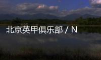 北京英甲俱樂部 / Neri&Hu（組圖）