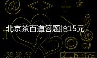 北京茶百道答題搶15元無門檻免單券使用指南