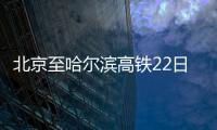 北京至哈爾濱高鐵22日開通運營 首日開行4對高速動車組列車