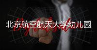 北京航空航天大學幼兒園招聘教師(崗位+對象+報名)