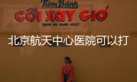 北京航天中心醫院可以打擴齡九價HPV疫苗嗎？