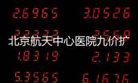北京航天中心醫院九價擴齡疫苗未成年可以接種嗎？