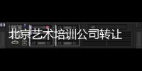 北京藝術(shù)培訓(xùn)公司轉(zhuǎn)讓  轉(zhuǎn)讓教育培訓(xùn)機(jī)構(gòu)