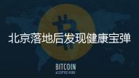 北京落地后發現健康寶彈窗怎么辦？
