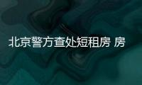 北京警方查處短租房 房租是不是又要漲？