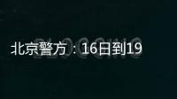 北京警方：16日到19日禁飛一切“低慢小”航空器