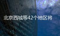 北京西城等42個地區(qū)將實(shí)施2022年居家和社區(qū)基本養(yǎng)老服務(wù)提升行動項(xiàng)目