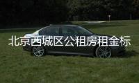 北京西城區公租房租金標準多少錢?