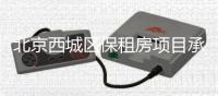 北京西城區(qū)保租房項目承寓·融澤咨詢電話及工作時間