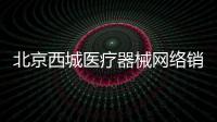 北京西城醫療器械網絡銷售備案證明多少錢