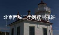 北京西城二類醫療器械許可證庫房面積要求