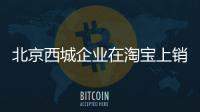 北京西城企業在淘寶上銷售醫療器械需要辦理什么證書