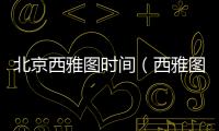 北京西雅圖時(shí)間（西雅圖時(shí)間）