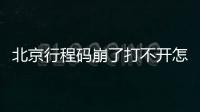 北京行程碼崩了打不開怎么辦？一圖了解