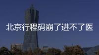 北京行程碼崩了進不了醫(yī)院怎么辦？