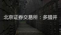 北京證券交易所：多措并舉扎實推進北交所高質量建設