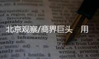 北京觀察/商界巨頭　用腳投票/馬浩亮