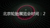 北京輪胎展覽會時間：2023年6月7