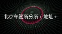 北京車管所分所（地址+電話）