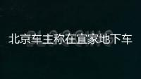 北京車主稱在宜家地下車庫遭遇驚魂時刻：車道上不明液體致轎車失控