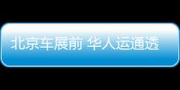 北京車展前 華人運通透露了這些小秘密