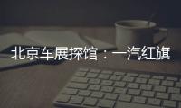 北京車展探館：一汽紅旗E