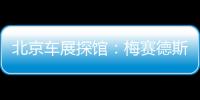 北京車展探館：梅賽德斯