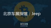 北京車(chē)展探館：Jeep大指揮官混動(dòng)版