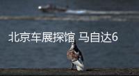 北京車(chē)展探館 馬自達(dá)6百周年特別紀(jì)念款