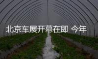 北京車(chē)展開(kāi)幕在即 今年有哪些看點(diǎn)？