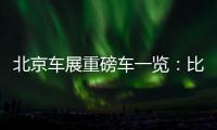 北京車展重磅車一覽：比亞迪元瑞虎7爭(zhēng)雄