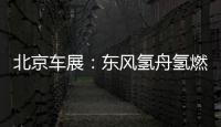 北京車展：東風氫舟氫燃料電池車發布