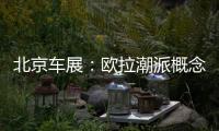 北京車展：歐拉潮派概念車正式發布亮相
