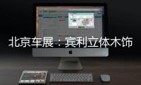 北京車展：賓利立體木飾面板全球首發