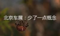 北京車展：少了一點(diǎn)概念 多了一些務(wù)實(shí)
