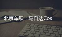 北京車展：馬自達Cosmo Sport正式亮相