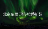 北京車展 瑪莎拉蒂新超跑MC20實車亮相